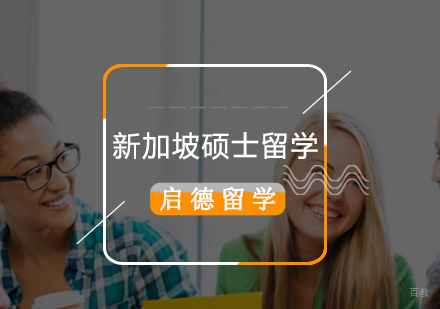 北京新加坡硕士留学