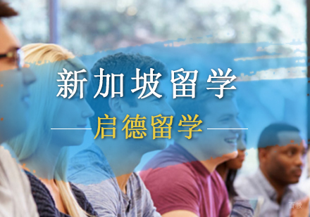 北京新加坡留学申请