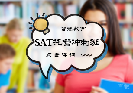 北京SAT托管冲刺班