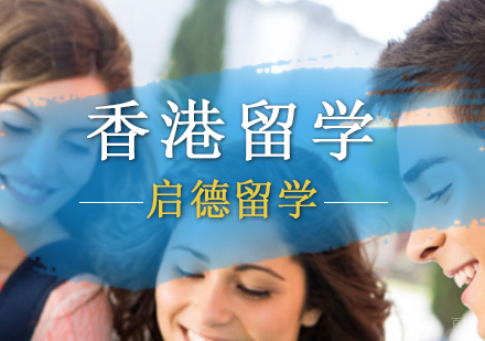 北京香港留学