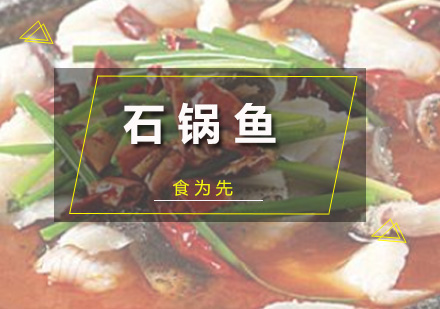 深圳厨师石锅鱼培训班