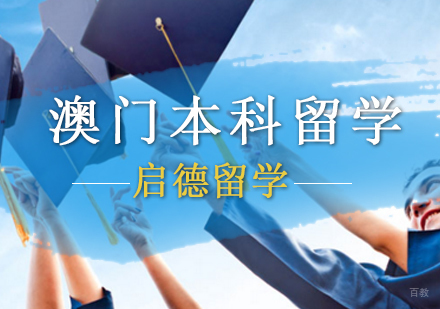 北京澳门本科留学