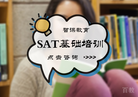 北京SAT基础培训