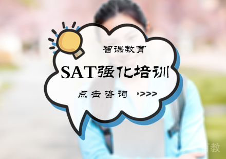 北京SAT强化培训