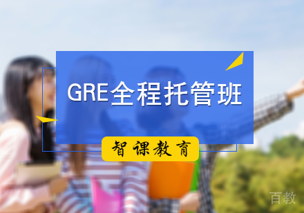 北京GRE全程托管班