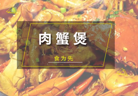 深圳厨师肉蟹煲培训班