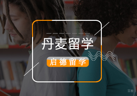北京丹麦留学