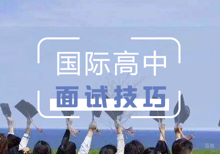 如何准备国际学校面试