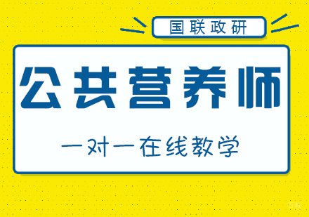 公共营养师考试备考经验分享