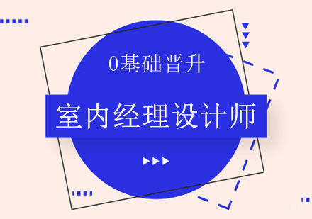 郑州室内经理设计师课程