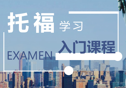 上海托福学习入门课程