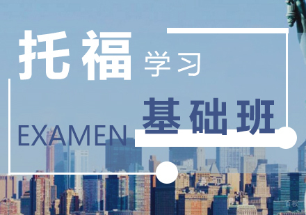 上海托福考试基础培训班