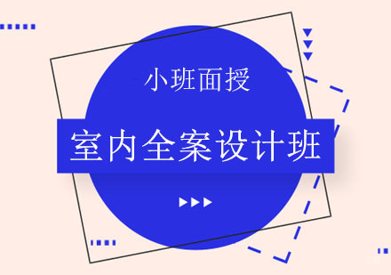 郑州室内全案设计班