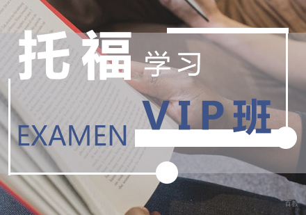 上海托福培训VIP小班