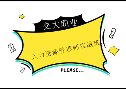 上海人力资源管理师实战班