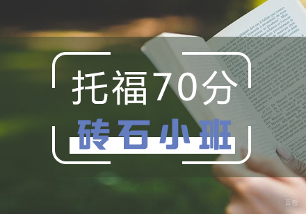 上海托福70分培训课程