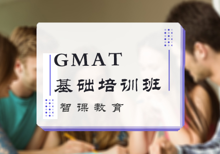 北京GMATGMAT基础培训班