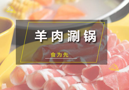 深圳厨师羊肉涮锅培训班