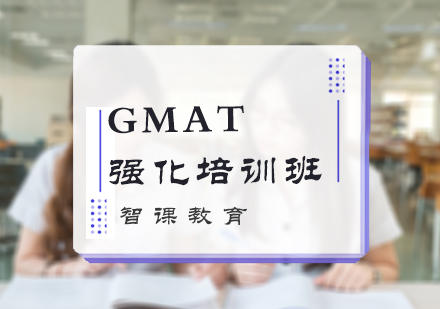 GMAT强化培训班