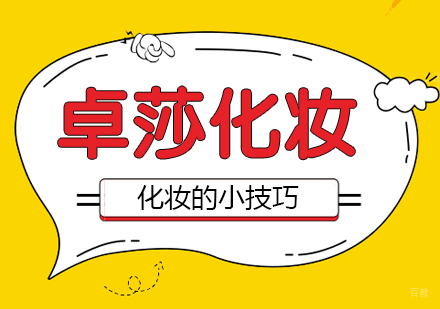 合肥化妆美甲-合肥化妆小技巧，从你出门变成小仙女