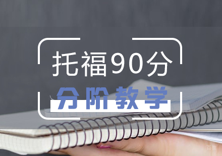 上海托福考试90分培训课程