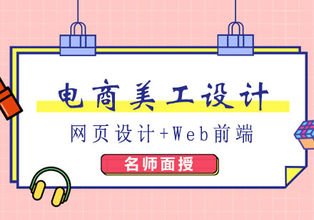 郑州电子商务电商美工设计课程