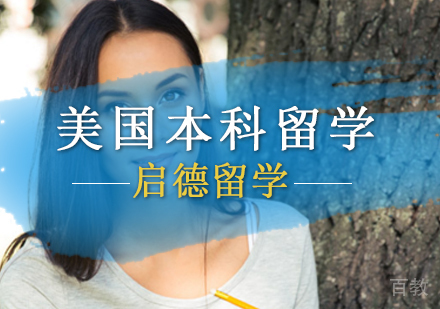 「北京留学申请攻略」美国本科留学申请须知