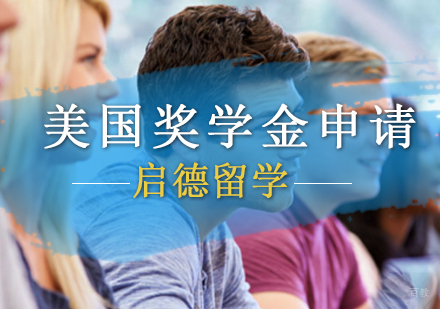 「北京美国留学机构」美国留学奖学金申请攻略