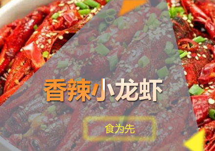 深圳厨师香辣小龙虾培训班