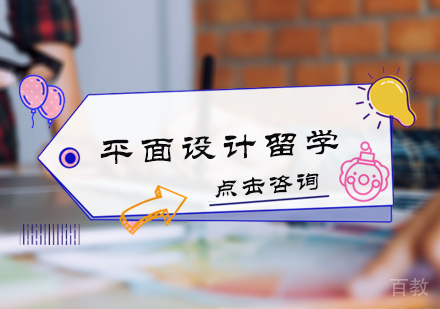北京平面设计留学培训
