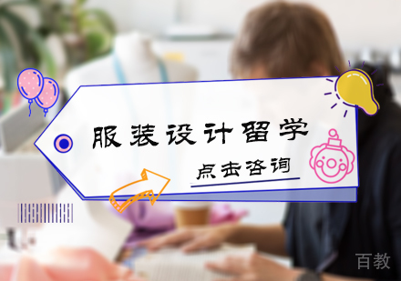 北京服装设计留学培训