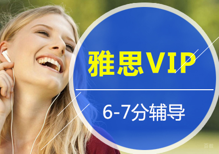 上海雅思VIP培训课程