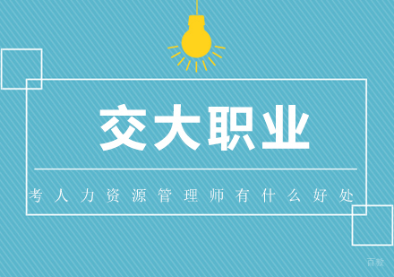 上海人力资源管理师-考人力资源管理师有什么好处