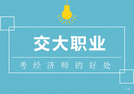 考经济师的好处