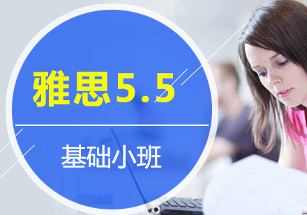 上海雅思5.5分基础培训班
