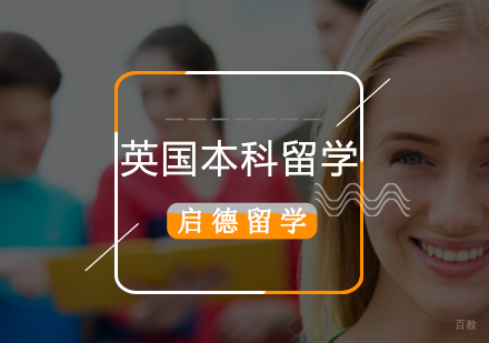 北京英国留学-北京英国本科留学机构「英国本科留学申请要求」