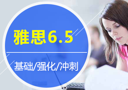 上海雅思6.5分培训班