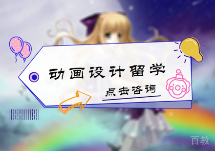 北京动画设计留学培训