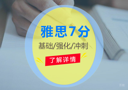 上海雅思7分培训课程