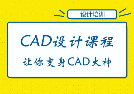 CAD设计课程
