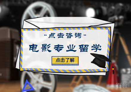 北京电影专业留学培训