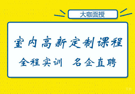郑州室内高新定制课程