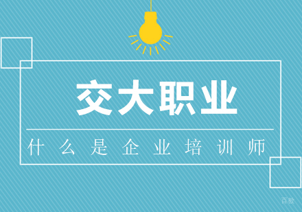 上海企业培训师-什么是企业培训师