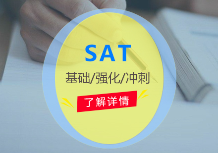 上海SATSAT考试培训强化班