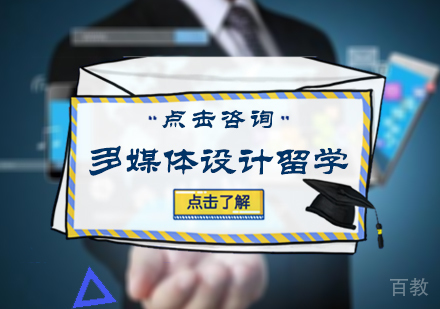 北京多媒体设计留学培训