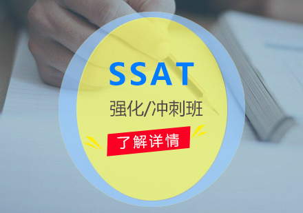 上海SSATSSAT考试培训课程