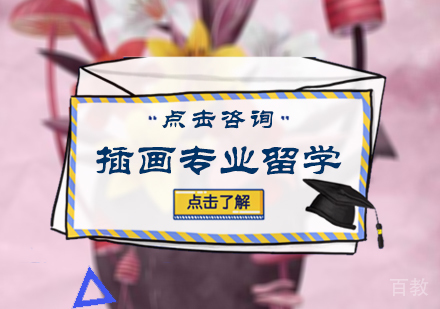 北京插画专业留学培训