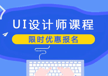 郑州UI设计师课程