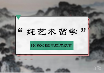 北京纯艺术留学培训