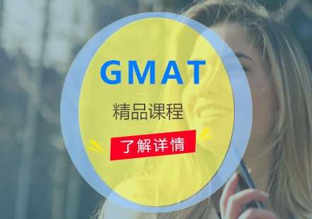上海GMATGMAT考试培训课程